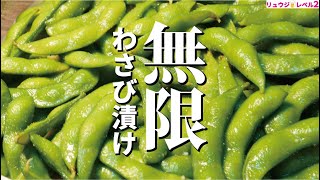 冷凍枝豆をこれ以上美味しく食べる方法を知らない【無限わさび枝豆】