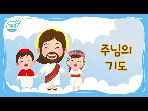 [바오로딸키즈] #4 주님의 기도(Our Father) | Children's Hymns | 예수님 손잡고