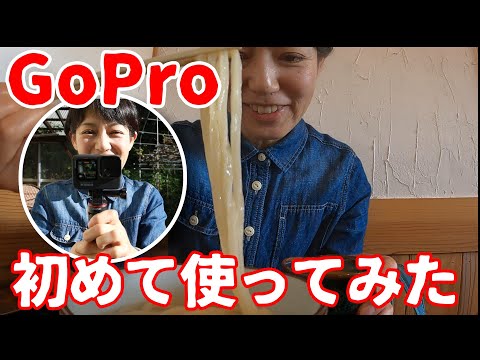 【ついにYoutuberデビュー!?】一眼レフ卒業でGoProを持つ！