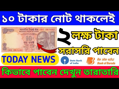 ১০ টাকার নোট থাকলেই পেয়ে যাবেন ২ লক্ষ টাকা | 10 rupees note news today 2023