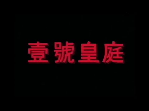 《壹號皇庭》1992 主題曲 《Your Latest Trick》Phil Rombaoa、插曲《霓虹夜雨》蘇永康