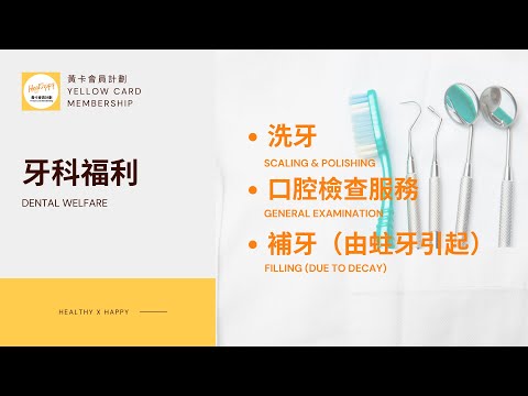 Healthppy牙科福利卡|免費加入牙科保健計劃, 洗牙及口腔檢查服務| 診所遍佈港九新界|非保險醫療卡|身體檢查, 疫苗注射, 膳食保健折扣優惠 #洗牙 #口腔檢查 #補牙