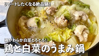 【100万回再生人気レシピ】簡単絶品お鍋！鶏やわらか白菜とろとろ！鶏と白菜のうまみ鍋の作り方