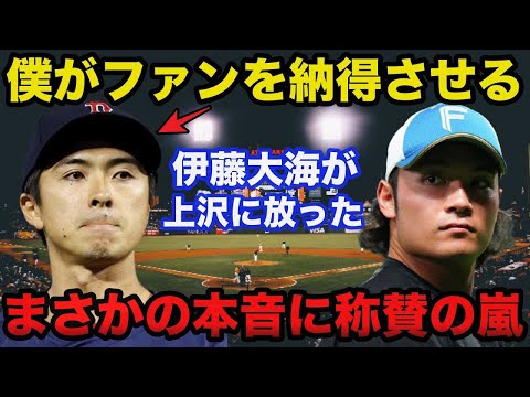 【衝撃】ソフトバンク移籍決定の上沢直之に日ハムエース伊藤大海が放ったまさかの本音に称賛の嵐【日本ハムファイターズ/プロ野球】