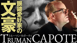 映画『カポーティ』と天才文豪トルーマン・カポーティの眼鏡について紹介