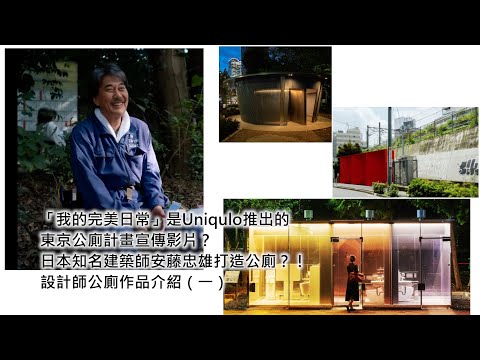 電影「我的完美日常」是Uniqulo推出的東京公廁計畫宣傳影片？日本知名建築師安藤忠雄打造公廁？！—設計師公廁作品介紹（一）