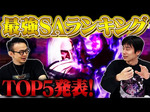 【厳選】SA（スーパーアーツ）最強ランキングTOP5 // ハメコ × ハイタニ ver.【スト6 / SF6 / Street Fighter 6】