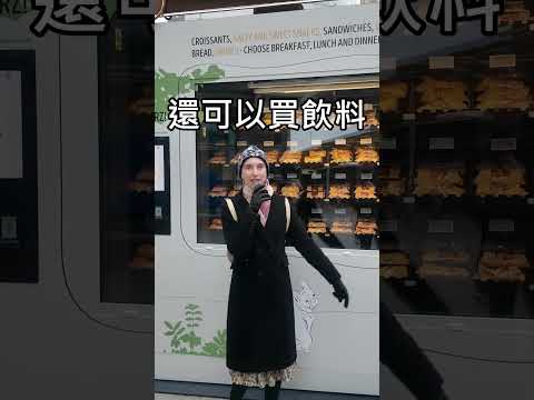 麵包販賣機 | 蜜拉士愷 #異國戀 #蜜拉 #波蘭 #amwf