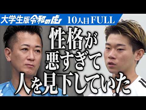 【FULL】｢簡単な道に逃げてない？｣虎の言葉を受けた志願者は…日系企業の海外進出を支援できる会計士になりたい【池田 聖凪】[10人目]大学生版令和の虎