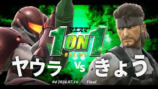 マエスマ'1on1#4[F+おまけ] ヤウラ(サムス) VS きょう(スネーク) #スマブラSP #マエスマ