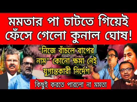 মমতার পা চাটতে গিয়েই ফেঁসে গেল কুনাল। কোনো ক্ষমা নেই।যুগান্তকারী নির্দেশ।এই মুহূর্তের বড় খবর দেখুন..