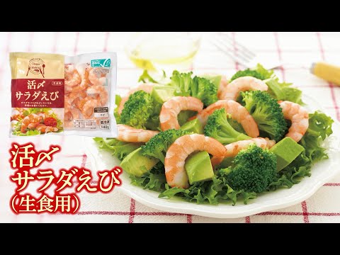 解凍してそのまま食べられる♪「活〆サラダえび(生食用)」