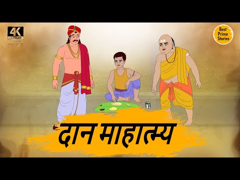 HINDI STORIES - दान माहात्म्य  - BEST PRIME STORIES 4k - हिंदी कहानी - BEST KAHANI