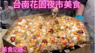 一日吃爆台南花園夜市美食【美食12選】-Taiwan Street Food