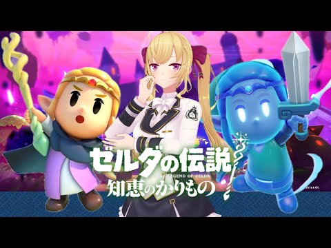 【新作】ゼルダの伝説 知恵のかりものやるぞー！！ 05【にじさんじ/鷹宮リオン】