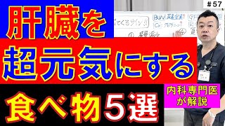 【2024年決定版】肝臓を超元気にする食べ物5選