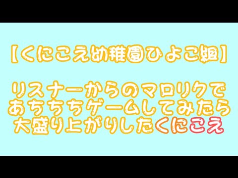 【すたぽら切り抜き】リスナーからのマロリクであちちちゲームしてみたひよこ組の2人