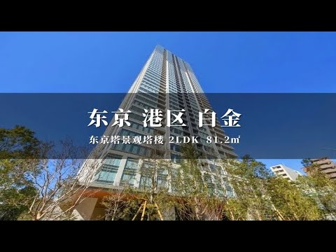 日本东京港区白金东京塔景观塔楼住宅