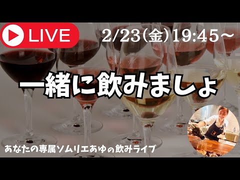 🔴ワイン生放送【乾杯しましょ】飲みながらゆるゆるおしゃべり。プレゼント抽選も！〜あなたの専属ソムリエあゆの飲みライブ〜