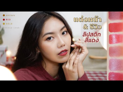 #Howto แต่งหน้าโทนน้ำตาล แดง ทอง แบบซอฟต์ๆ & รีวิวลิปสติกสีแดงที่ชอบ! [#SUKIIEFAV]