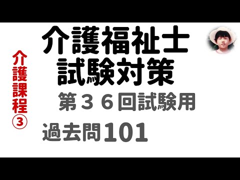 【介護福祉士試験対策】第36回試験用 介護課程③ 過去問解説