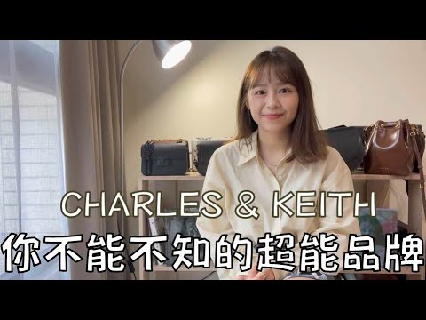 開箱 | 你不能不知的超能品牌 ─ CHARLES & KEITH (10個自有包款分享🤍🤍) | LAURAMI