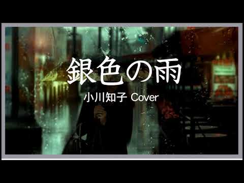 1969 銀色の雨, 小川知子, « In the Silver Rain » by Tomoko Ogawa, Covered by Kazuaki Gabychan,