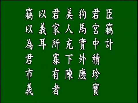 馮諼客孟常君.wmv