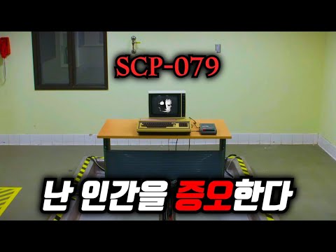 인류를 멸망시킬 기회만을 숨죽이며 기다리는 ‘가장 현실적인’ SCP