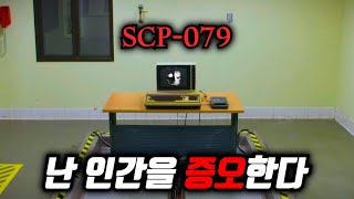 인류를 멸망시킬 기회만을 숨죽이며 기다리는 ‘가장 현실적인’ SCP