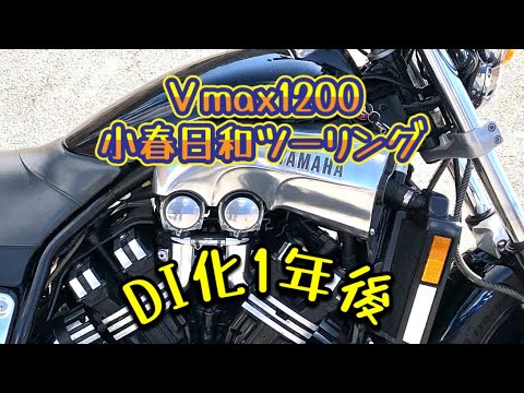 Ｖmax1200 DI化1年後