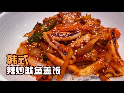 Korean Spicy Squid 韩式辣炒鱿鱼盖饭