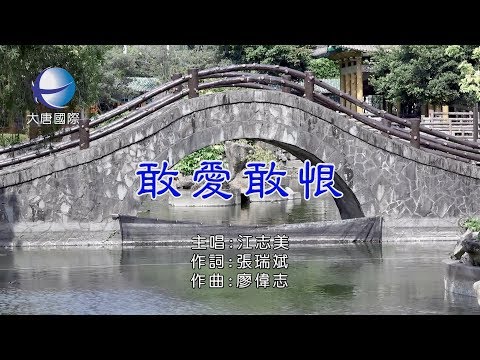 江志美 - 敢愛敢恨【KTV 導唱字幕】HD