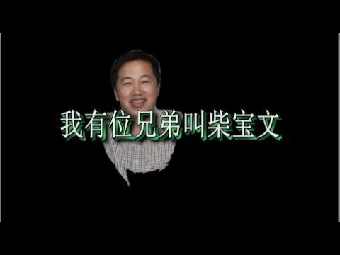 我的兄弟柴宝文