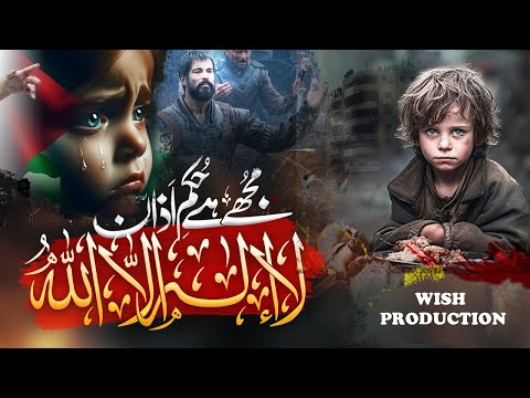 MUJHE HUKM E AZAN |  مجھے ہے حکم اذاں لا اله الا الله | PALESTIINE NAAT | HEART TOUCHING | LYRICS