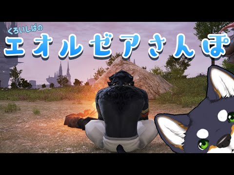 【FF14】エオルゼアさんぽ【にじさんじ/黒井しば】