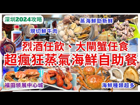 【深圳美食】 蒸氣海鮮任食🙌🏻 領展中心城大閘蟹自助餐｜漁舶匯蒸氣活海鮮｜福田美食｜會展中心站