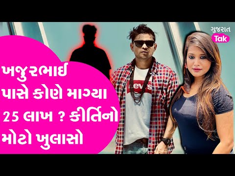 Kirti Patel કેમ કરી કરી રહી છે ખજુરભાઈનો વિરોધ ? #kirtipatel #khajurbhai #gujarattak