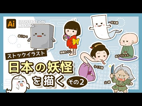 【ストックイラスト】日本の妖怪イラストメイキング2【illustrator】