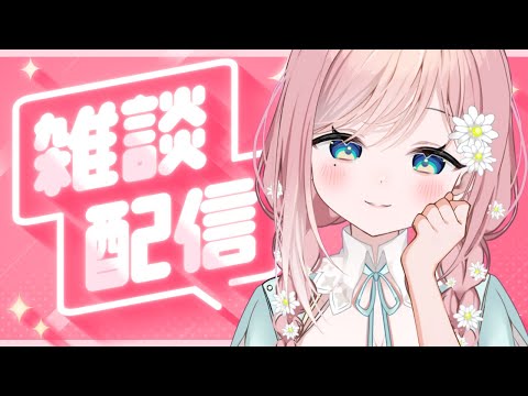 【雑談 / FreeTalk】ゆるっとお話しよ～！初見さんも大歓迎♡【新人Vtuber】