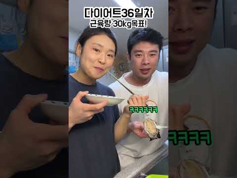 다이어트36일차! 식단꿀팁/생활꿀팁/남편이랑 꿀전복구이🦪ㅣ세로브이로그