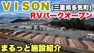 【ＶＩＳＯＮ】RVパークオープン紹介