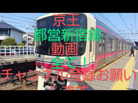 京王都営新宿線動画全て！チャンネル登録お願いします