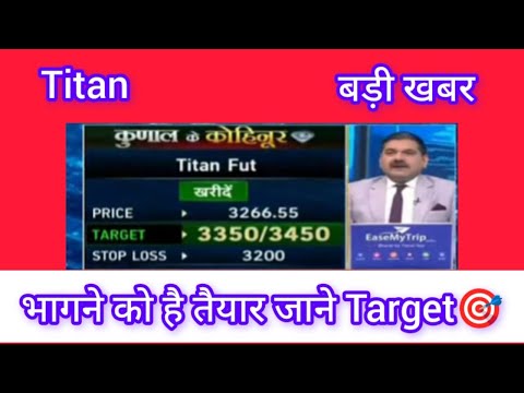 Titan Share Latest News, Rakesh jhunjhunwala favourite stock, Anil singhvi on Titan, Titan Target 🎯