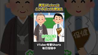 男性VTuberが本当はやるべきだけど超難しいあのムーブ【 VTuber 河崎翆 解説 】#shorts