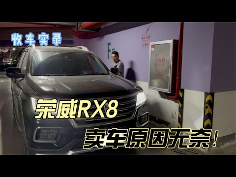 国产大型SUV荣威RX8，大哥卖车原因真无奈！你觉得值得买吗？