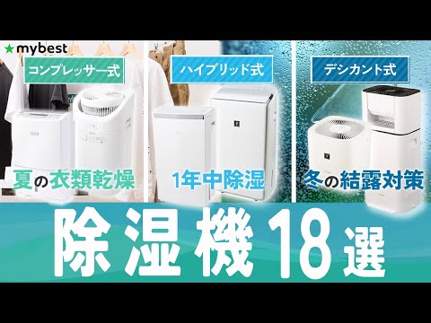 【除湿機】おすすめ人気ランキング18選！まとめて一気にご紹介します！