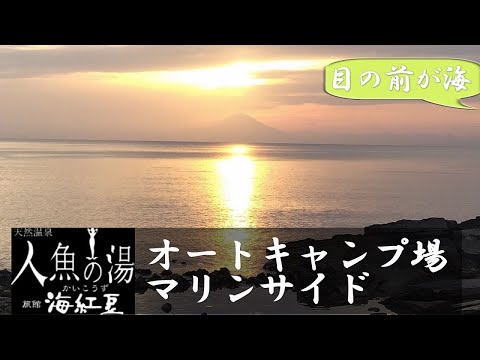 【目前が海】人魚の湯オートキャンプ場マリンサイド（千葉県館山市）紹介