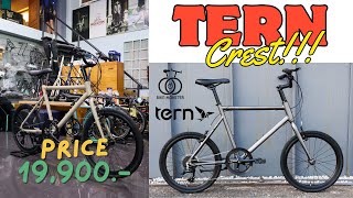 Tern Crest จักรยาน minivelo มินิมอลๆสไตล์ญี่ปุ่น ปั่นสนุก ขับขี่ง่าย รถจักรยานแบรนด์คุณภาพจาก Tern