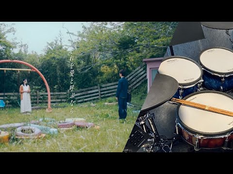 Uru - それを愛と呼ぶなら | 日劇「MY FAMILY」主題歌 | を叩いてみた/Drum Cover (with lyrics)